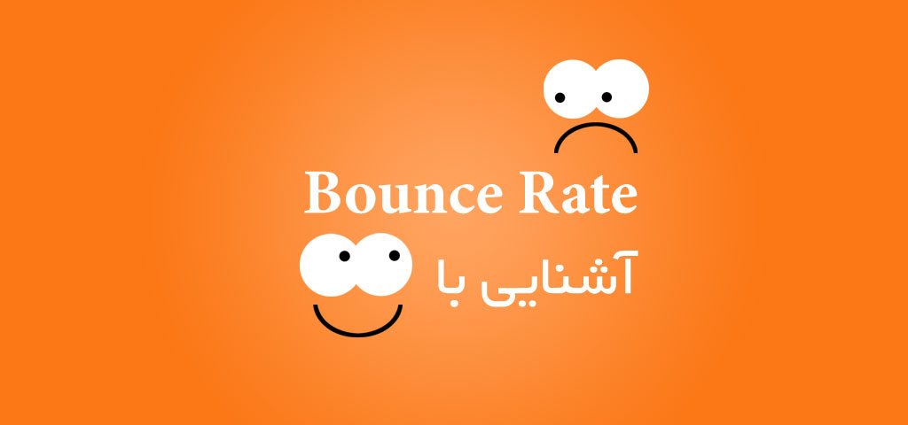 آشنایی با Bounce Rate