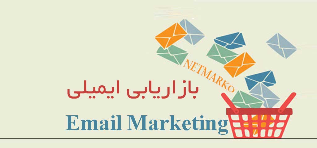 ایمیل مارکتینگ email marketing