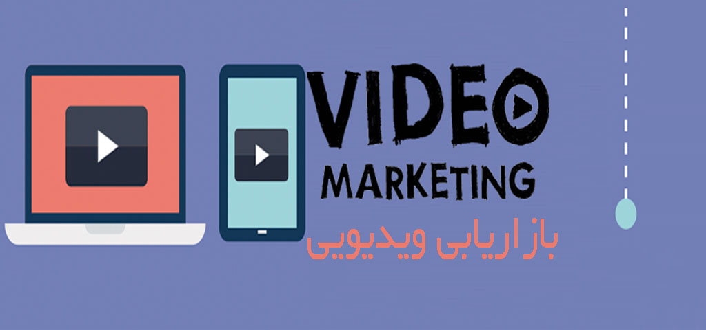 بازاریابی ویدیویی video marketing